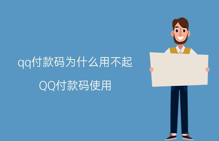 qq付款码为什么用不起 QQ付款码使用